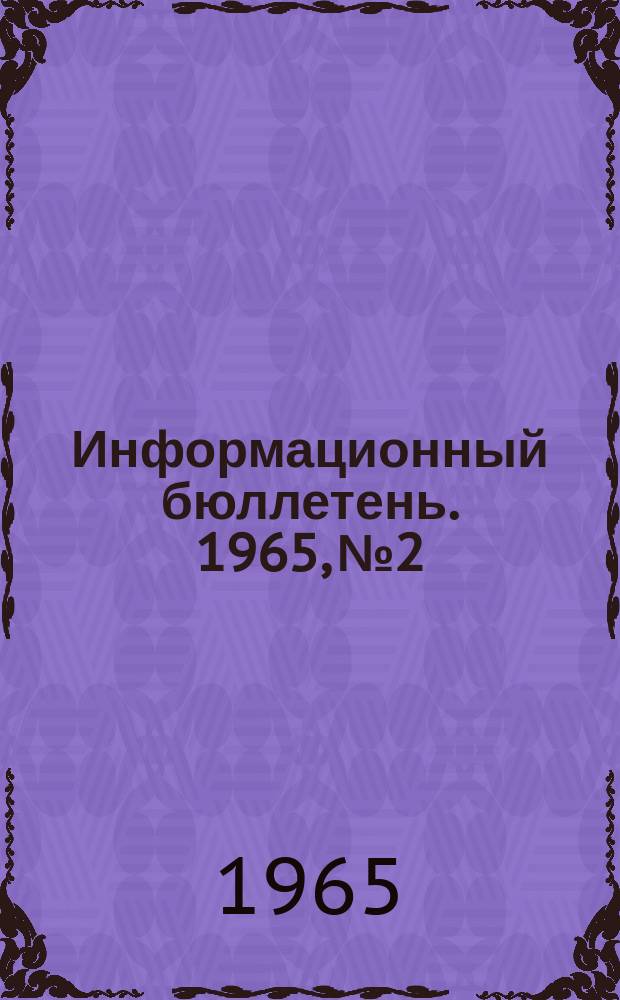 Информационный бюллетень. 1965, №2 : (Навстречу I съезду работников культуры республики)