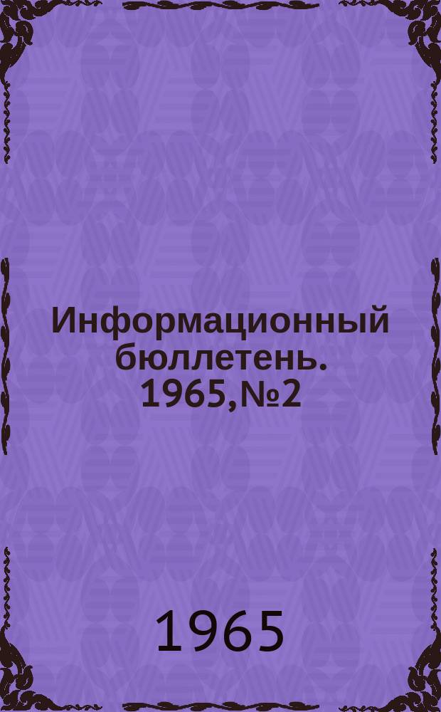 Информационный бюллетень. 1965, №2 : (Навстречу I съезду работников культуры республики)