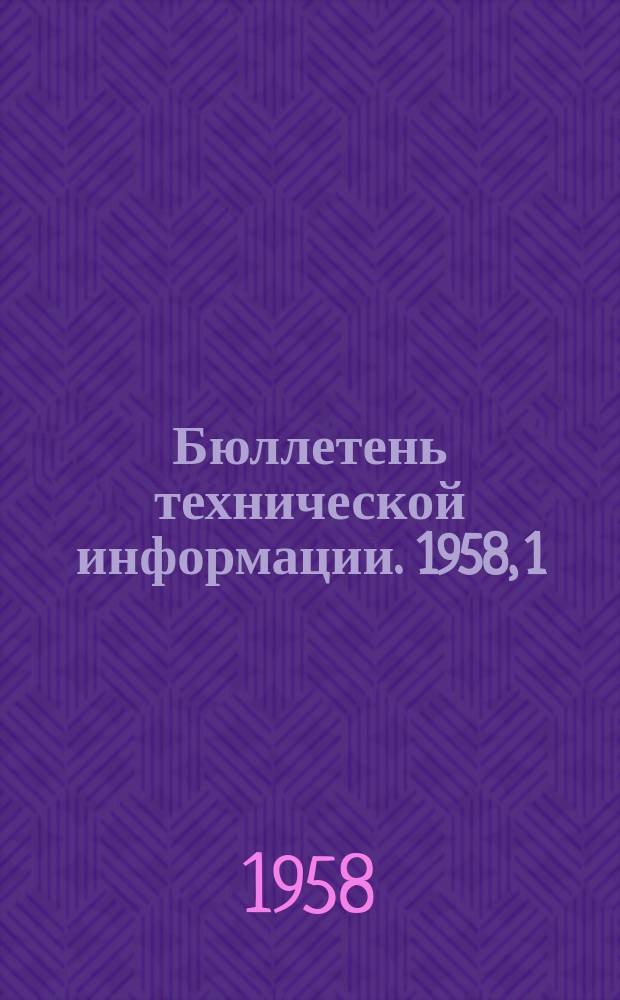 Бюллетень технической информации. 1958, 1 : (Материалы юбилейной сессии Управления промышленности строительных материалов Совнархоза Молдавской ССР и Молдавского республиканского научно-технического общества промышленности строительных материалов, посвященной 40-й годовщине Великой Октябрьской социалистической революции)