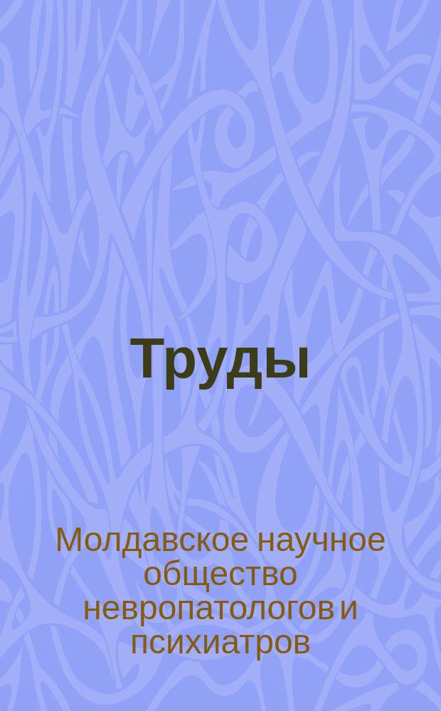 Труды
