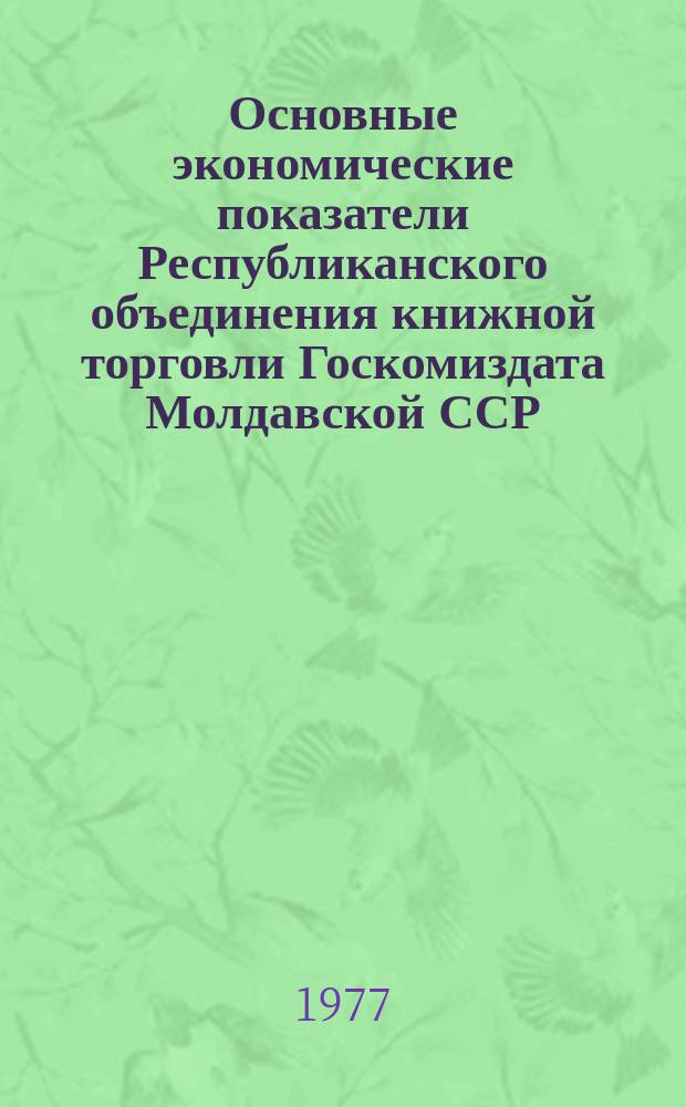 Основные экономические показатели Республиканского объединения книжной торговли Госкомиздата Молдавской ССР