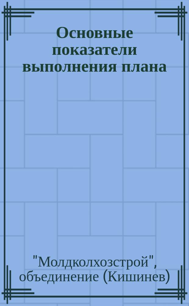 Основные показатели выполнения плана