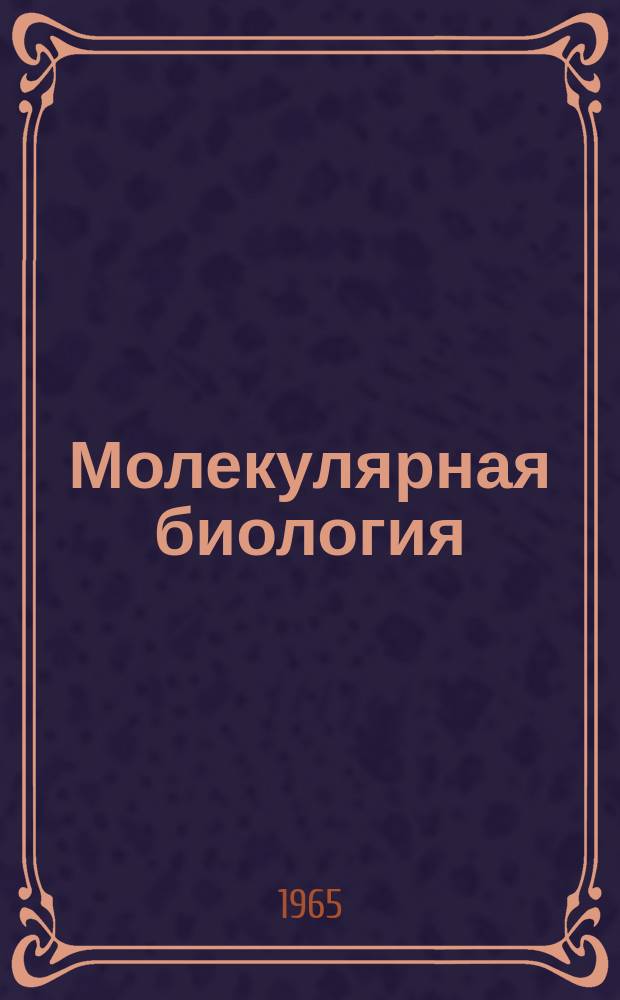 Молекулярная биология : Респ. межвед. сборник. [Вып.1] : Белки в медицине и народном хозяйстве ; Белки крови ; Глюкозооксидаза
