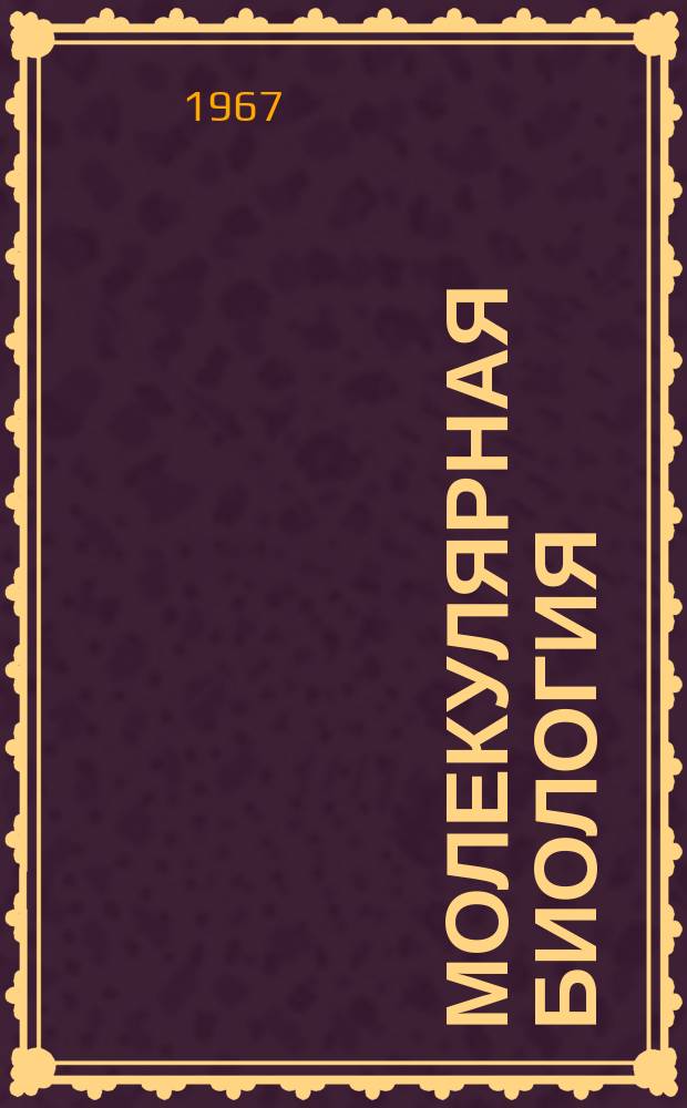 Молекулярная биология : Респ. межвед. сборник. [Вып.3] : Вопросы биосинтеза, структуры и функций биополимеров