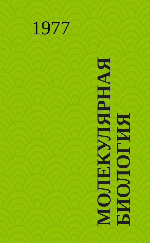 Молекулярная биология : Респ. межвед. сборник. Вып.16 : Структура и функция биополимеров