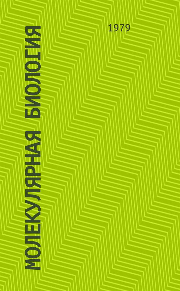 Молекулярная биология : Респ. межвед. сборник. Вып.22 : Вирусы насекомых и их практическое значение