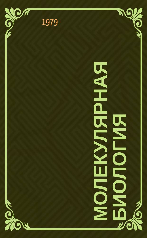 Молекулярная биология : Респ. межвед. сборник. Вып.24 : Генетическая инженерия