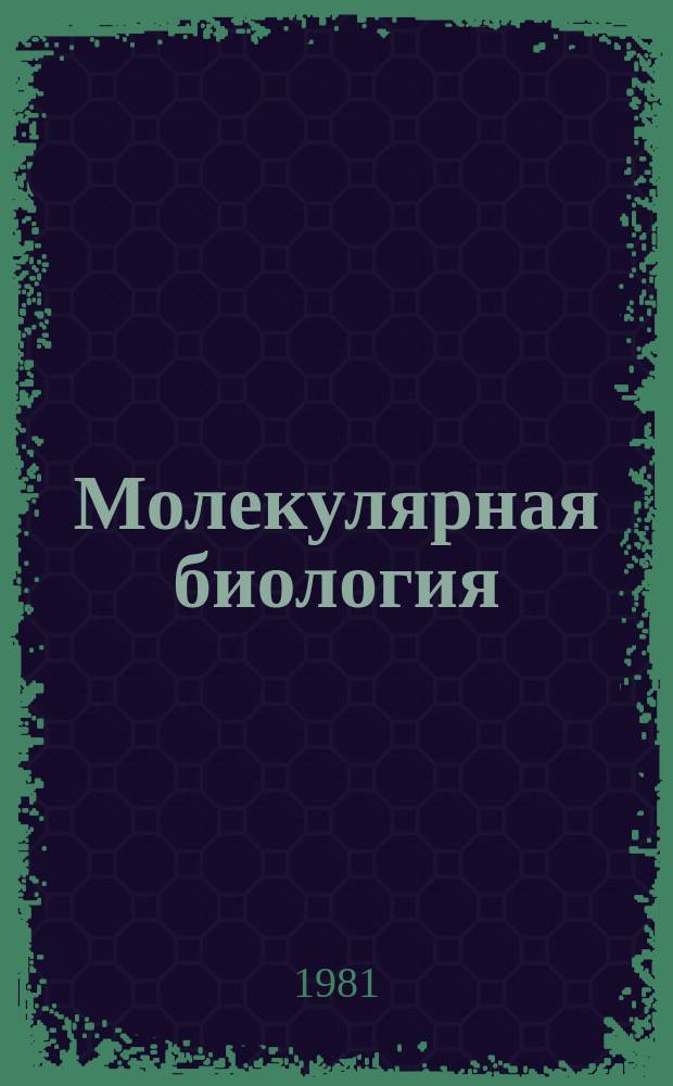 Молекулярная биология : Респ. межвед. сборник. Вып.28 : Теория и практика ультрацентрифугирования и электрофореза