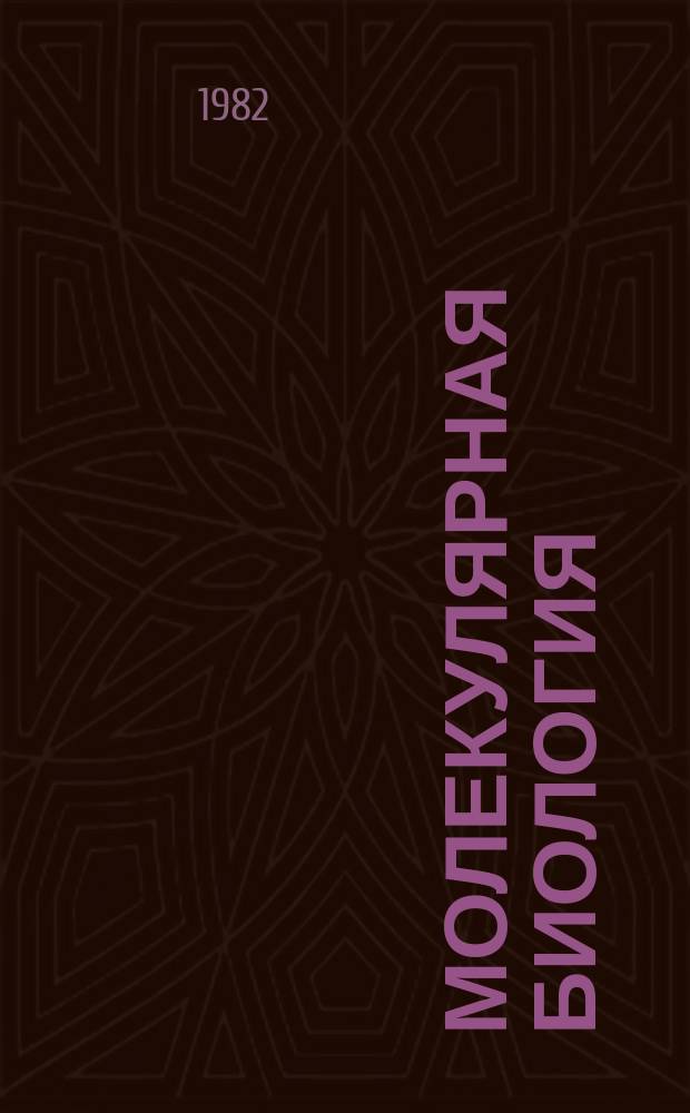 Молекулярная биология : Респ. межвед. сборник. Вып.31 : Структура и функции биополимеров