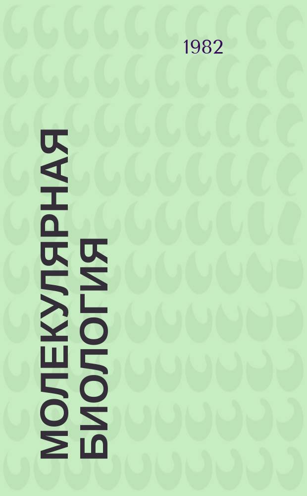 Молекулярная биология : Респ. межвед. сборник. Вып.33 : Молекулярные факторы иммунитета