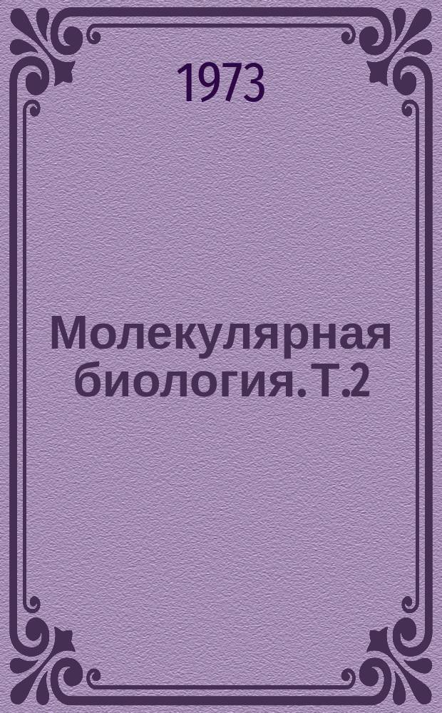 Молекулярная биология. Т.2 : Физические методы в молекулярной биологии