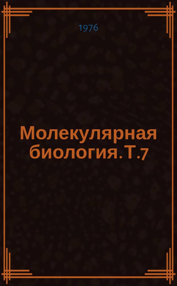 Молекулярная биология. Т.7 : Физико-химические методы в молекулярной биологии