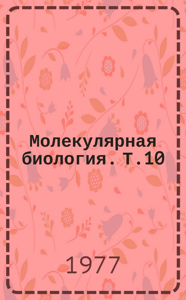 Молекулярная биология. Т.10 : Физико-химические методы и объекты молекулярной биологии