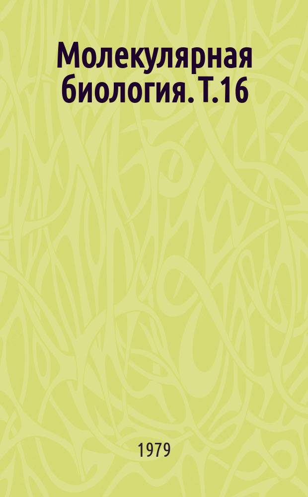 Молекулярная биология. Т.16 : Физико-химические методы и объекты молекулярной биологии