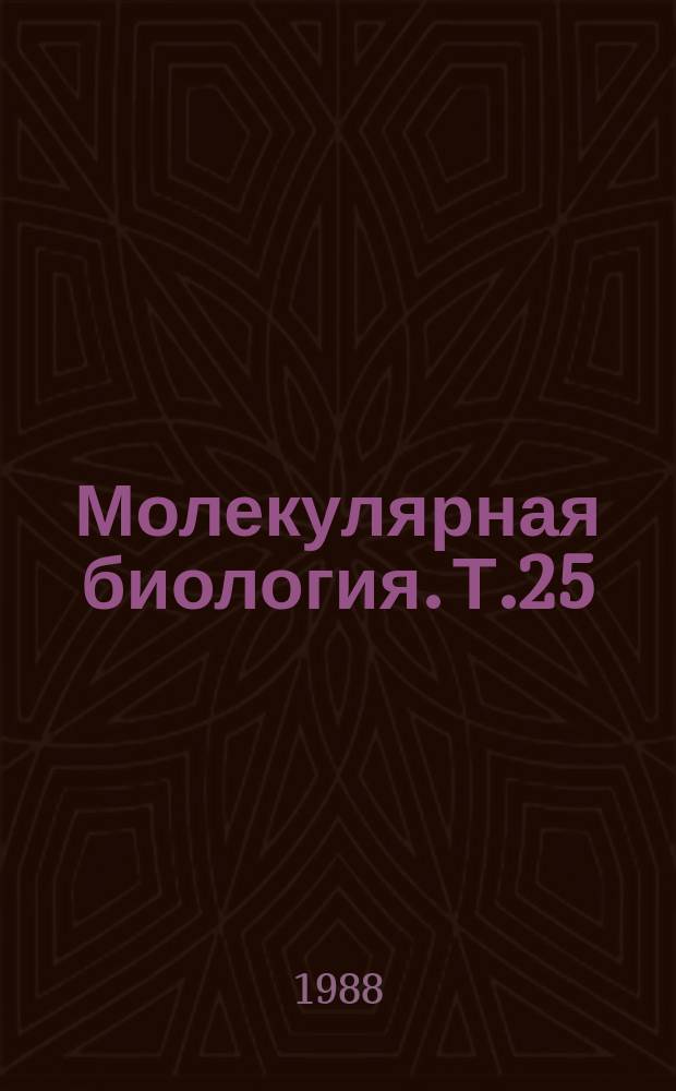 Молекулярная биология. Т.25 : Гены высших организмов