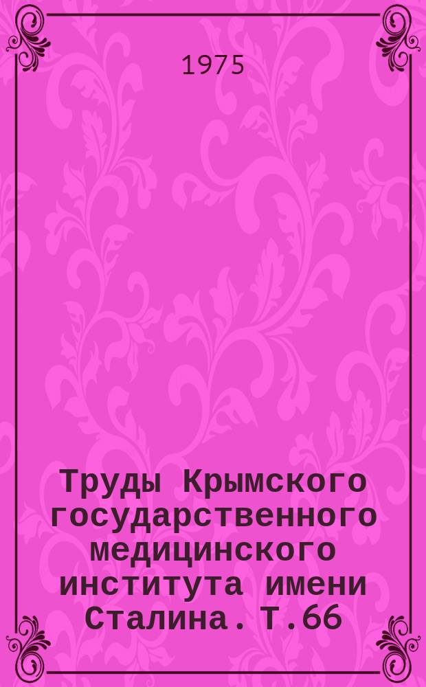 Труды Крымского государственного медицинского института имени Сталина. Т.66