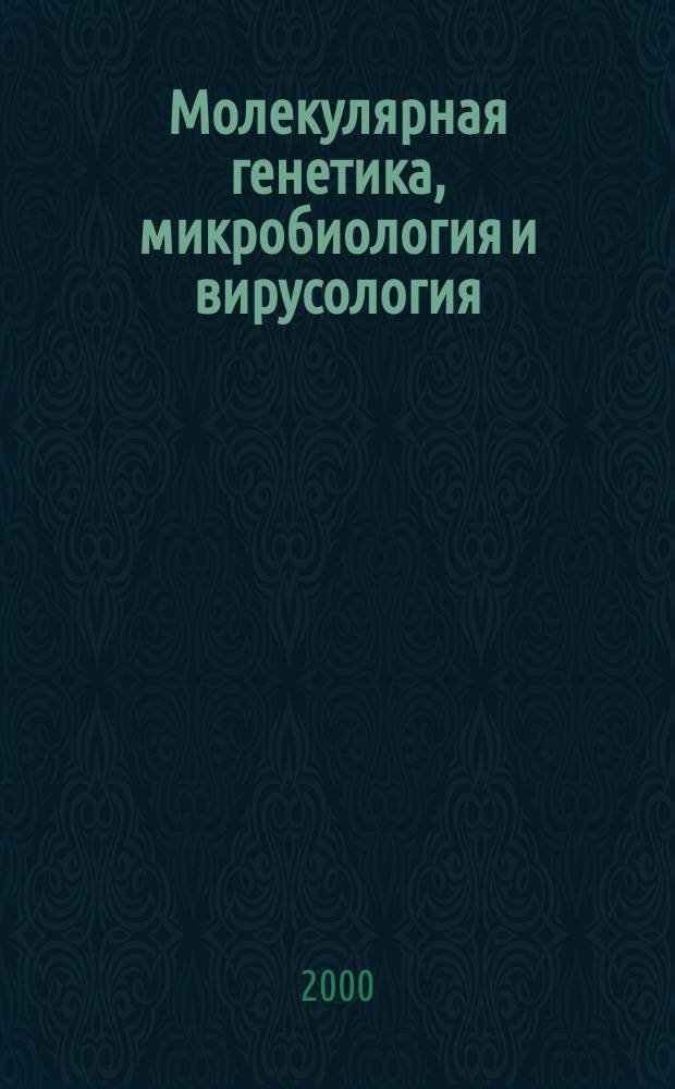 Молекулярная генетика, микробиология и вирусология : Ежемес. науч.-теорет. журн. 2000, №2