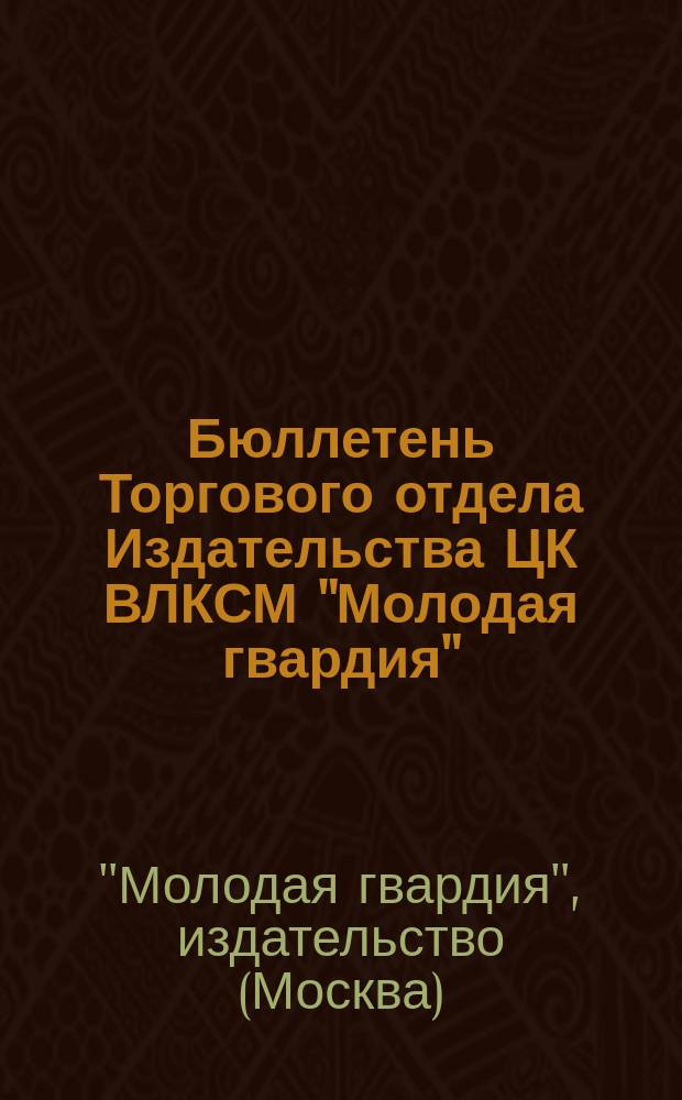 Бюллетень Торгового отдела Издательства ЦК ВЛКСМ "Молодая гвардия" : Каталог изданий