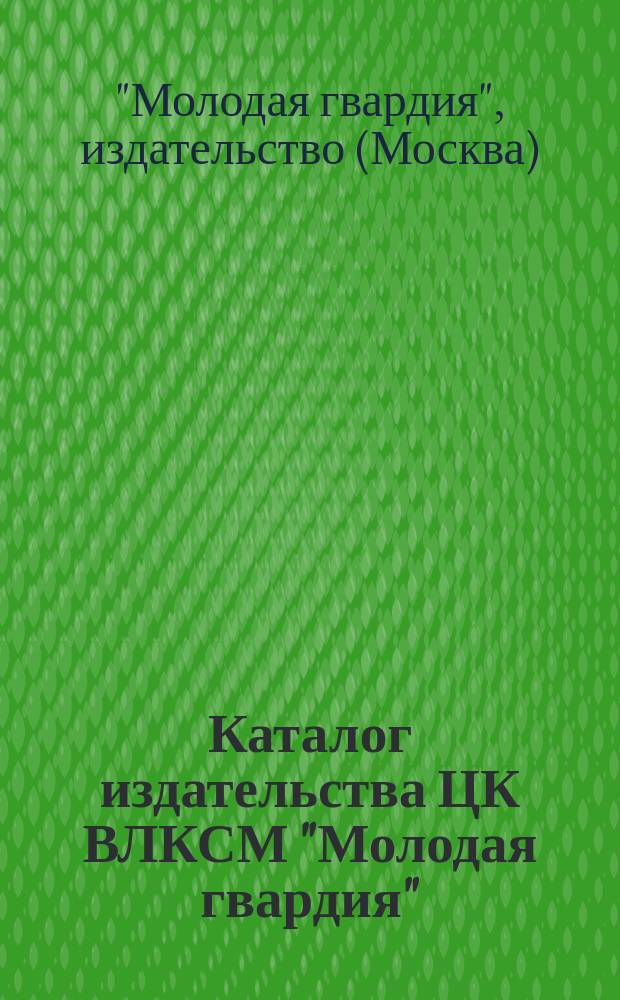 Каталог издательства ЦК ВЛКСМ "Молодая гвардия"
