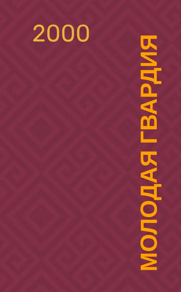 Молодая гвардия : Ежемес. лит.-худож. и науч.-попул. журн. ЦК РКП и ЦК РКСМ. 2000, №9/10