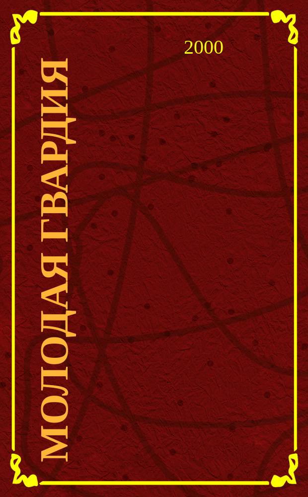 Молодая гвардия : Ежемес. лит.-худож. и науч.-попул. журн. ЦК РКП и ЦК РКСМ. 2000, №11/12