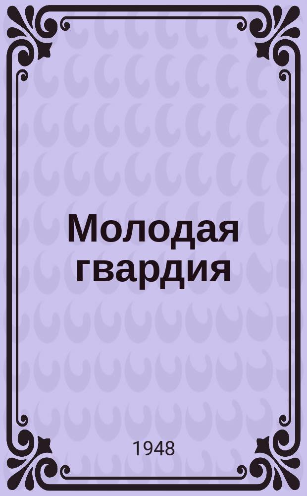 Молодая гвардия : Альманах молодых писателей