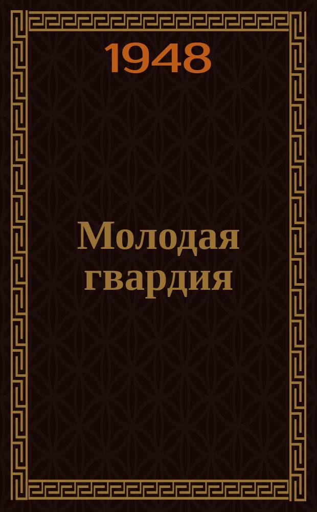 Молодая гвардия : Альманах молодых писателей. 1948, 2