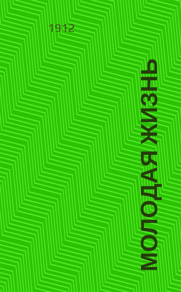 Молодая жизнь : Студенческий двухнед. журн