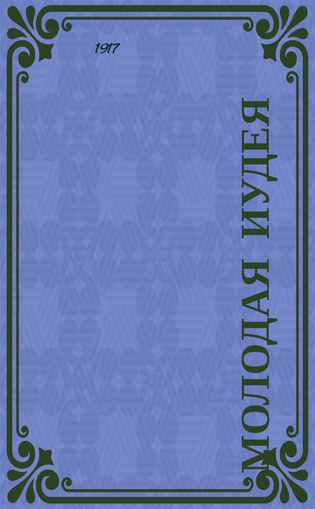 Молодая Иудея : Двухнед. журн., посвященный интересам еврейской ученической молодежи