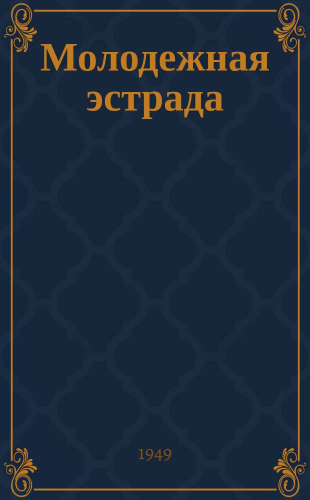 Молодежная эстрада