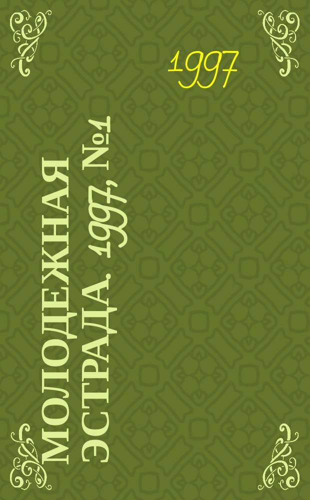 Молодежная эстрада. 1997, №1 : Любителям джаза