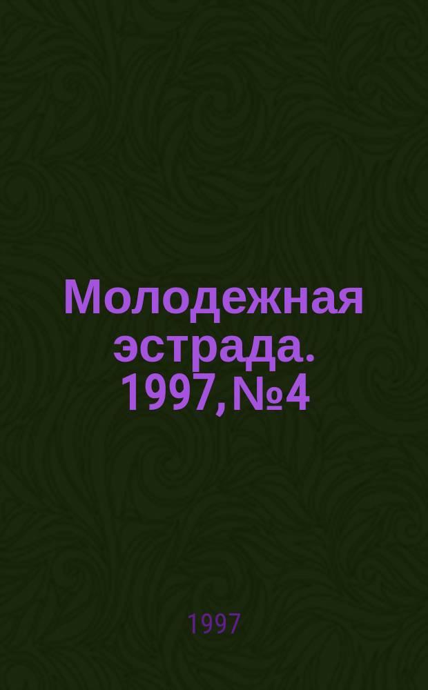 Молодежная эстрада. 1997, №4 : В помощь воспитателю