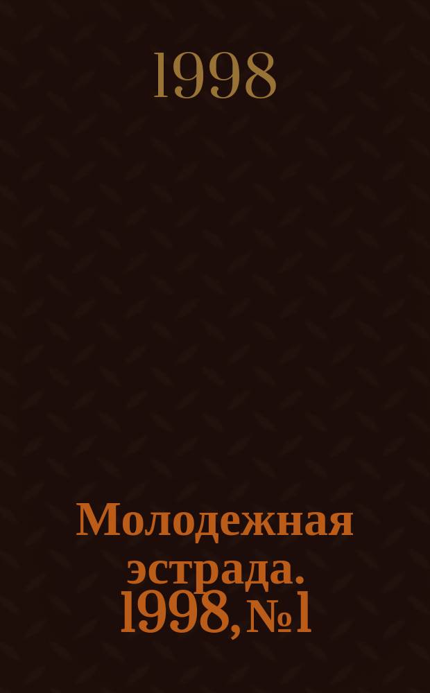 Молодежная эстрада. 1998, №1 : Веселые каникулы