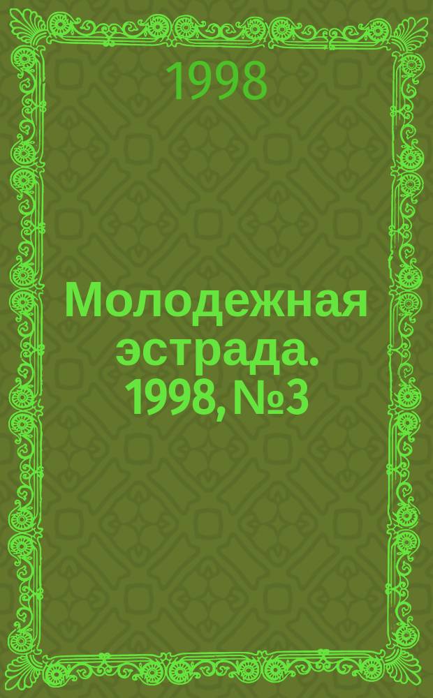 Молодежная эстрада. 1998, №3 : Когда идешь ты на свидание...: Милым мужчинам к их празднику