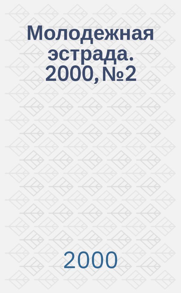 Молодежная эстрада. 2000, №2 : Все музы России