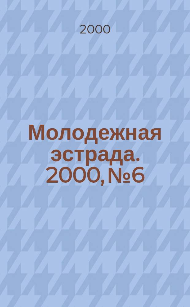 Молодежная эстрада. 2000, №6/7 : "Возьми гитару..."