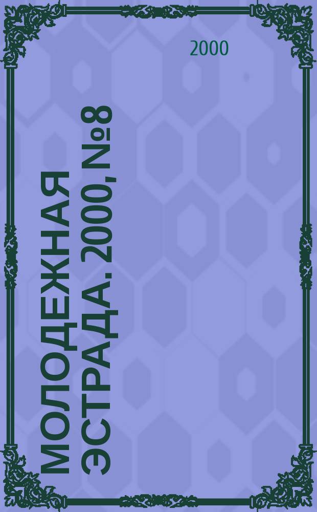 Молодежная эстрада. 2000, №8/9 : Смейтесь с нами