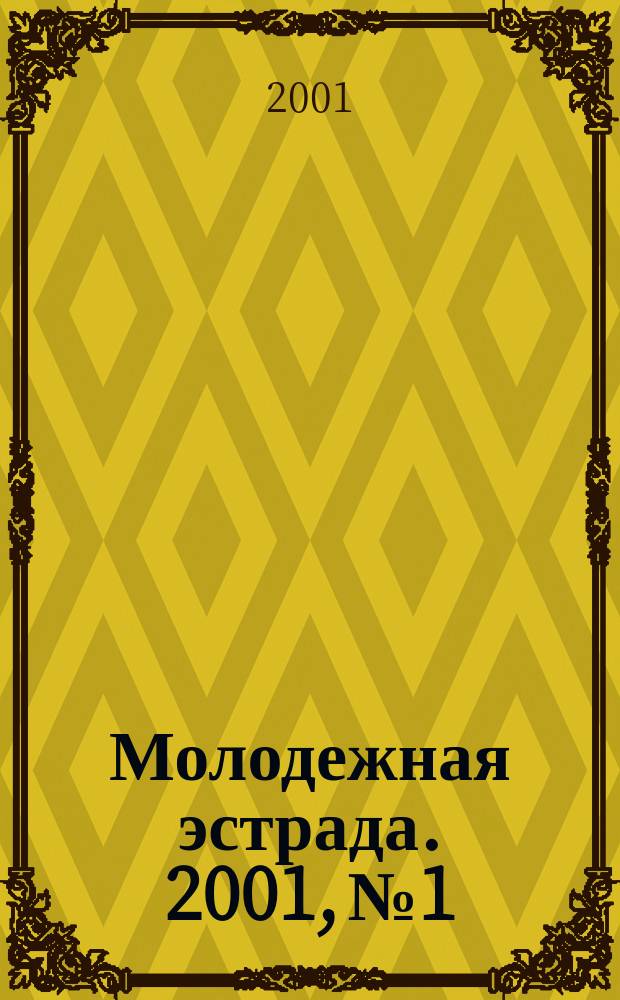 Молодежная эстрада. 2001, №1 : "Я танцевать хочу..."