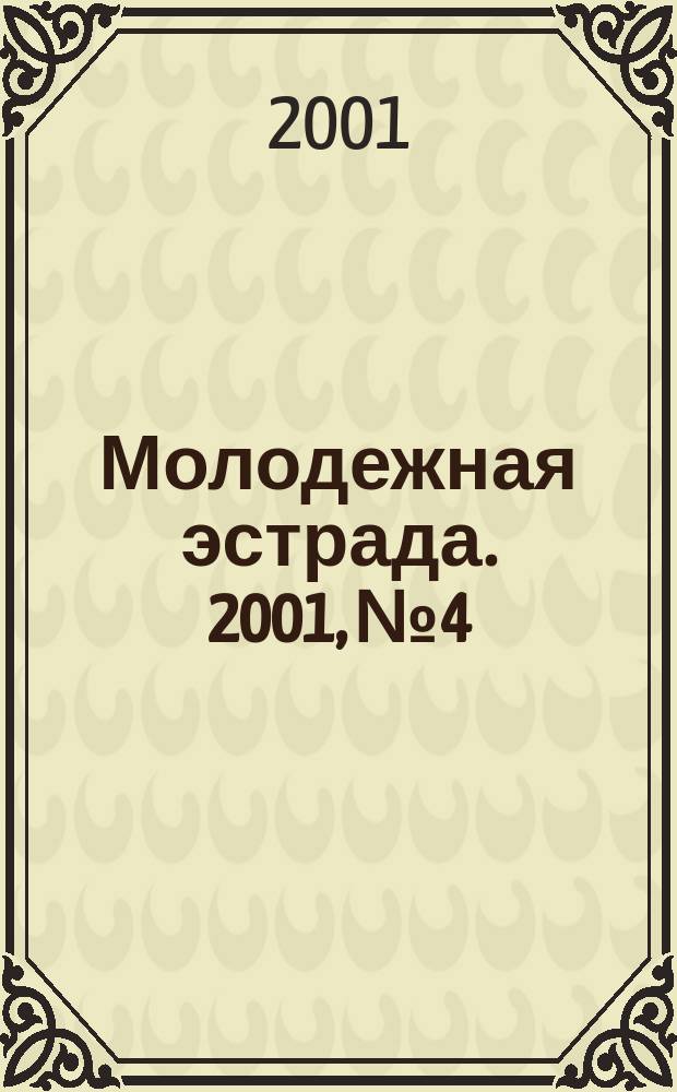 Молодежная эстрада. 2001, №4/5 : Хоровая музыка