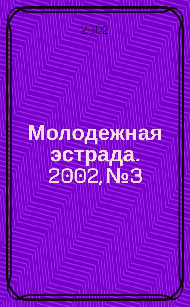 Молодежная эстрада. 2002, №3 : Степ - это чечетка