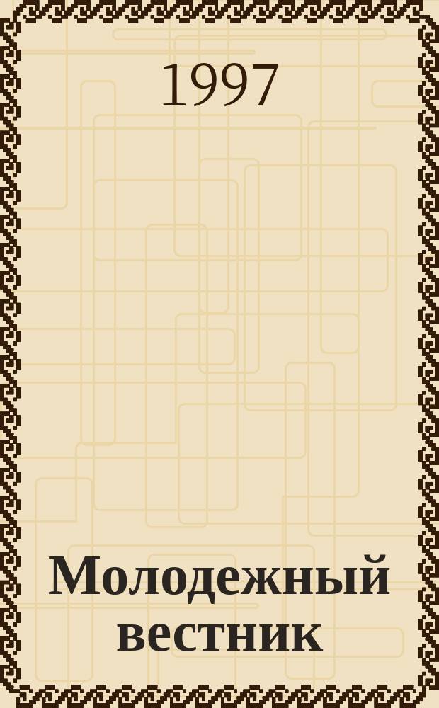 Молодежный вестник