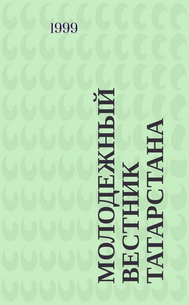 Молодежный вестник Татарстана : Информ.-аналит. бюл