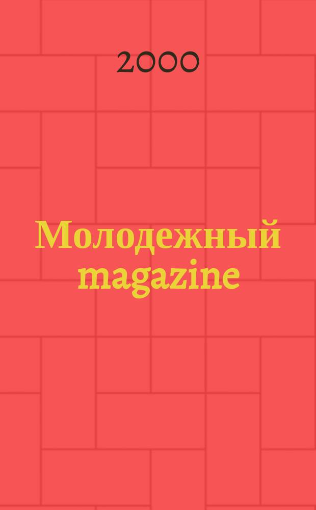 Молодежный magazine : Журн. 2000, №1