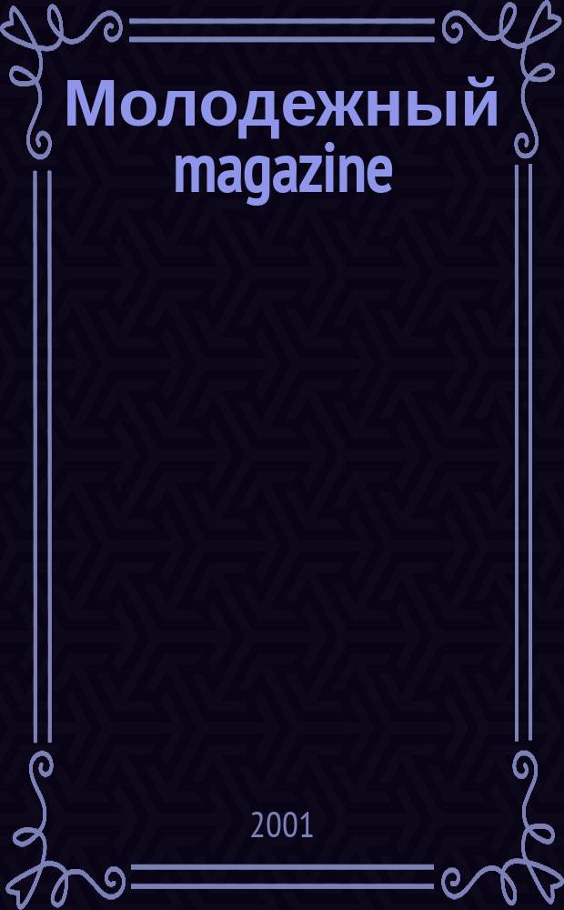 Молодежный magazine : Журн. 2001, №5(12)