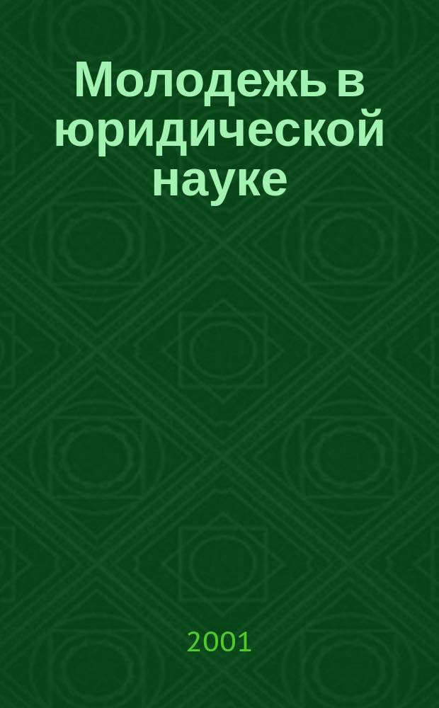Молодежь в юридической науке : Ст. студентов Акад. правового ун-та. Вып.2