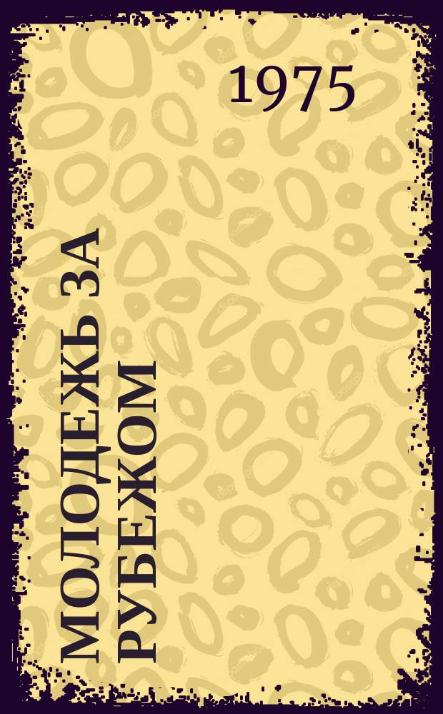Молодежь за рубежом : Выборочный реф. указ. литературы на иностр. яз. по проблемам молодежи