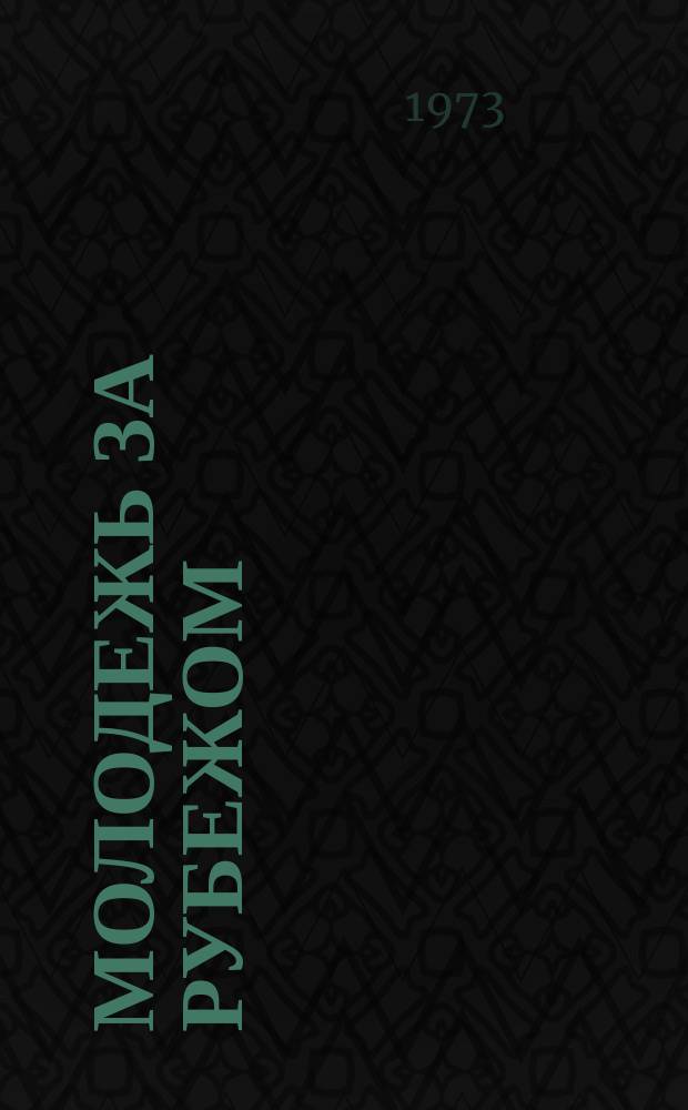 Молодежь за рубежом : Аннот. указ. литературы на рус. яз., поступившей в центральные библиотеки г. Москвы