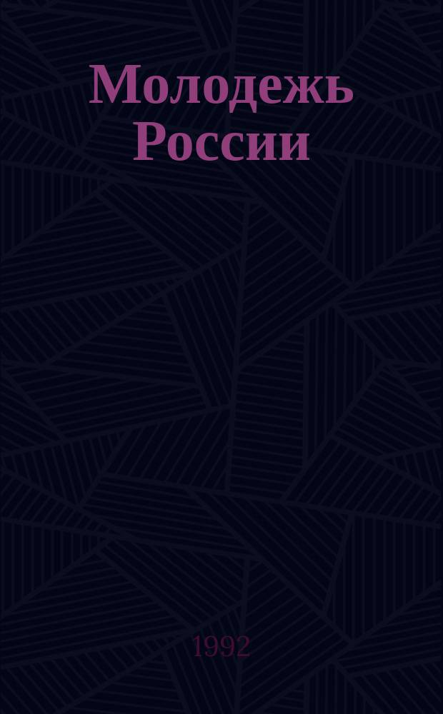Молодежь России : Библиогр. указ