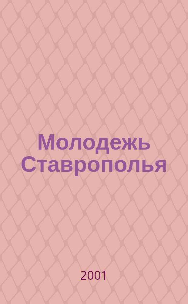 Молодежь Ставрополья : Ежекварт. вестн. №18