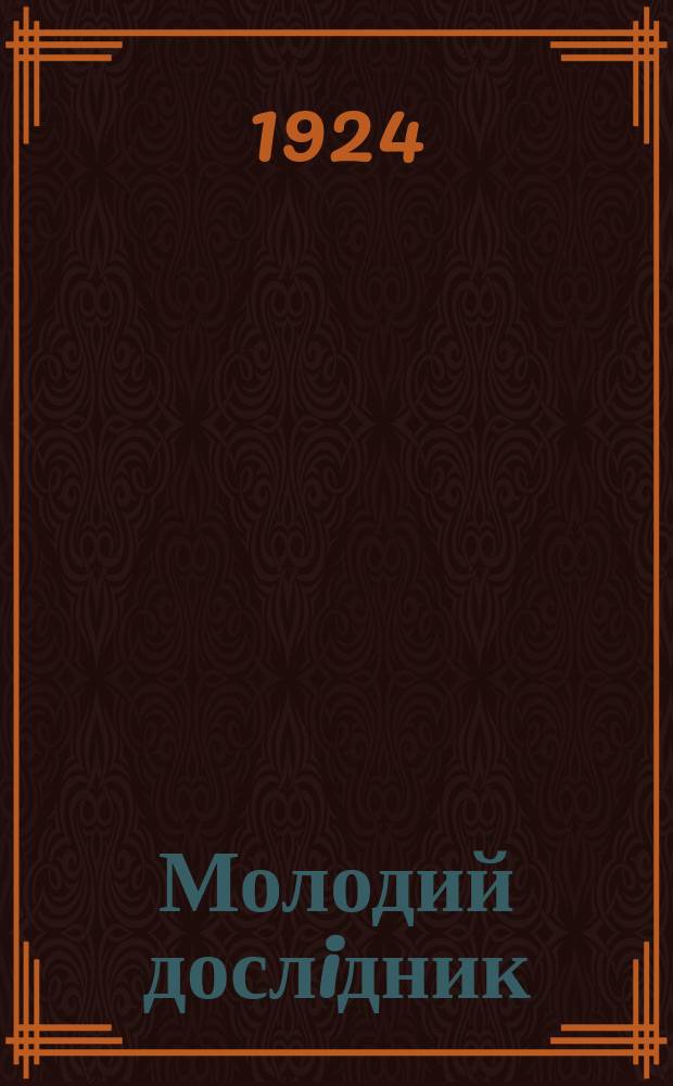 Молодий дослiдник : Наук. журн. молодих дослiдникiв сiл. госп-ва Укра&iuml;ни